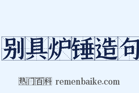 别具炉锤造句是什么意思的图片